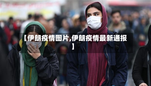 【伊朗疫情图片,伊朗疫情最新通报】-第2张图片