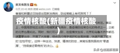 疫情核酸(新疆疫情核酸)-第2张图片