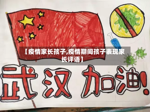 【疫情家长孩子,疫情期间孩子表现家长评语】-第2张图片