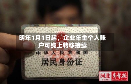 明年1月1日起，企业年金个人账户可线上转移接续-第3张图片