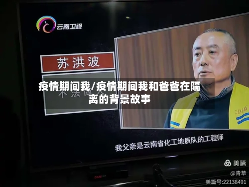 疫情期间我/疫情期间我和爸爸在隔离的背景故事-第2张图片