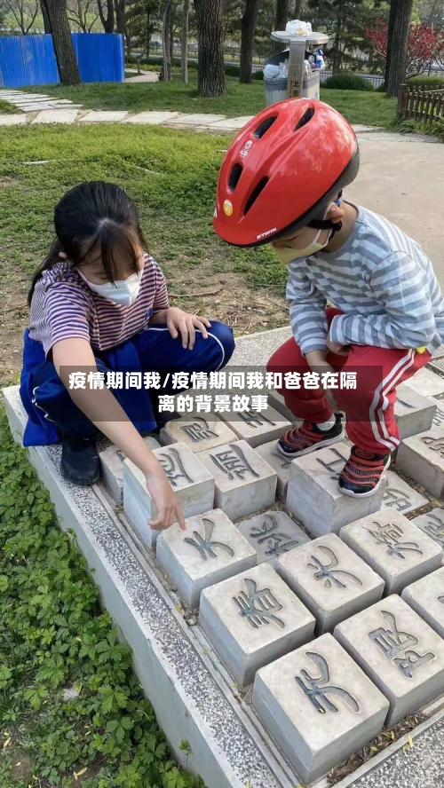 疫情期间我/疫情期间我和爸爸在隔离的背景故事-第3张图片