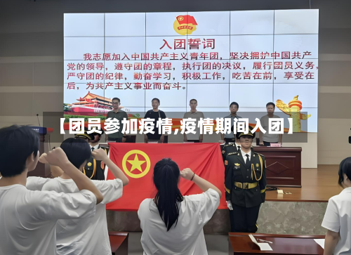 【团员参加疫情,疫情期间入团】-第2张图片