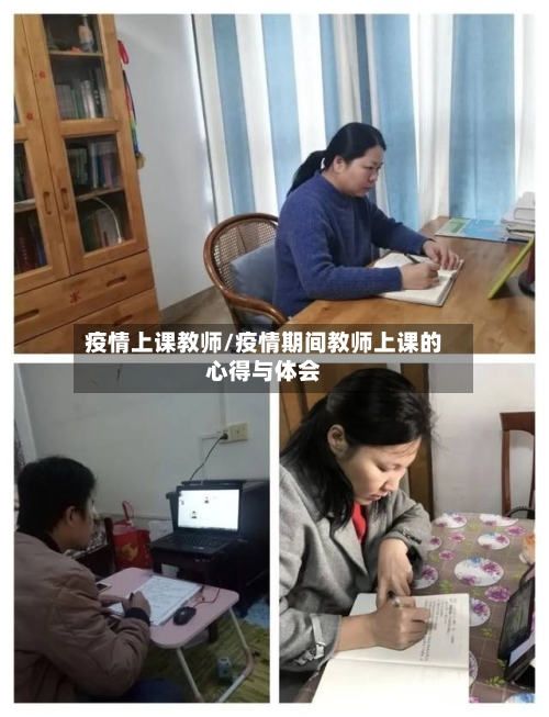疫情上课教师/疫情期间教师上课的心得与体会