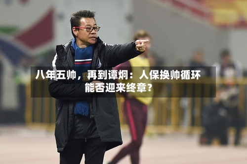 八年五帅，再到谭炯：人保换帅循环能否迎来终章？-第2张图片