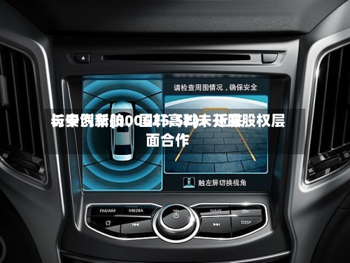 长安汽车(000625.SZ)：近来与中创新航	、国轩高科未开展股权层面合作-第2张图片
