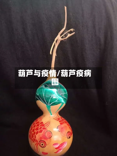 葫芦与疫情/葫芦疫病图