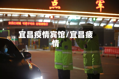 宜昌疫情宾馆/宜昌疲情
