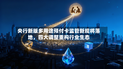 央行新版多用途预付卡监管新规将落地，四大调整重构行业生态-第2张图片