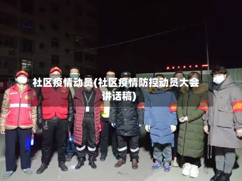社区疫情动员(社区疫情防控动员大会讲话稿)-第1张图片
