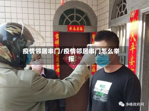 疫情邻居串门/疫情邻居串门怎么举报