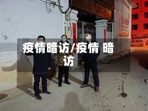 疫情暗访/疫情 暗访-第2张图片