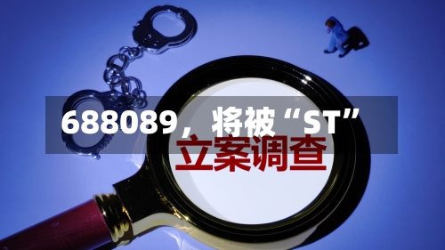 688089，将被“ST”-第2张图片