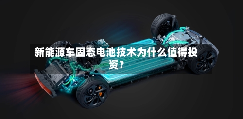 新能源车固态电池技术为什么值得投资?-第3张图片