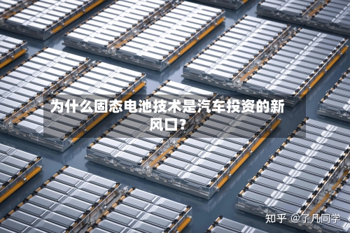 为什么固态电池技术是汽车投资的新风口？-第2张图片