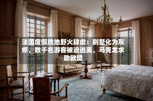 法国度假胜地野火肆虐：别墅化为灰烬，数千名游客被迫逃离	，马克龙求助欧盟-第2张图片