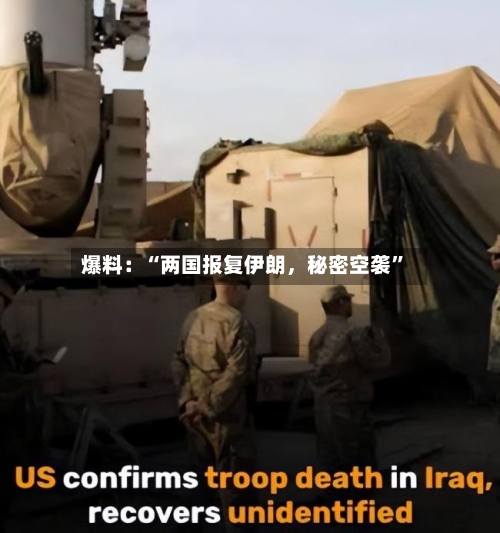 爆料：“两国报复伊朗	，秘密空袭”-第2张图片