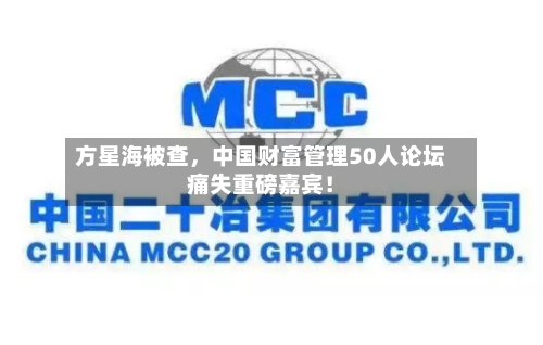 方星海被查	，中国财富管理50人论坛痛失重磅嘉宾！-第2张图片
