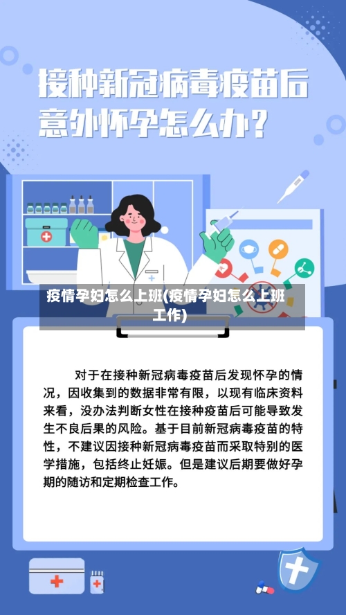 疫情孕妇怎么上班(疫情孕妇怎么上班工作)