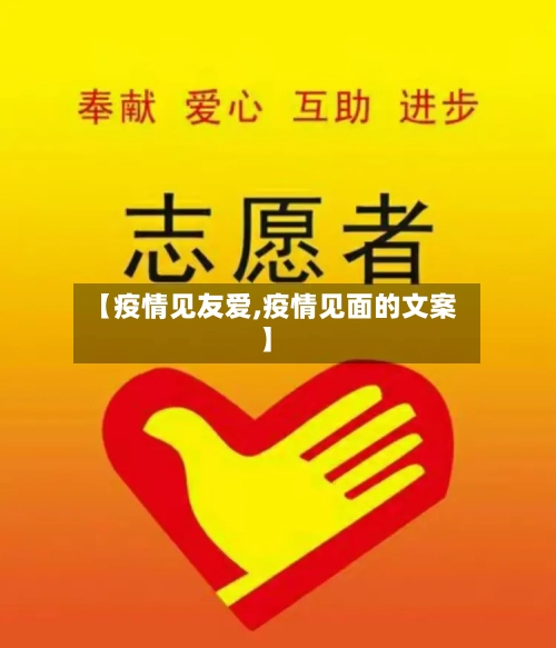 【疫情见友爱,疫情见面的文案】-第3张图片