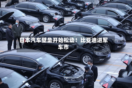 日本汽车壁垒开始松动!比亚迪进军车市-第2张图片