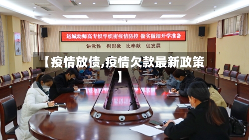 【疫情放债,疫情欠款最新政策】-第2张图片