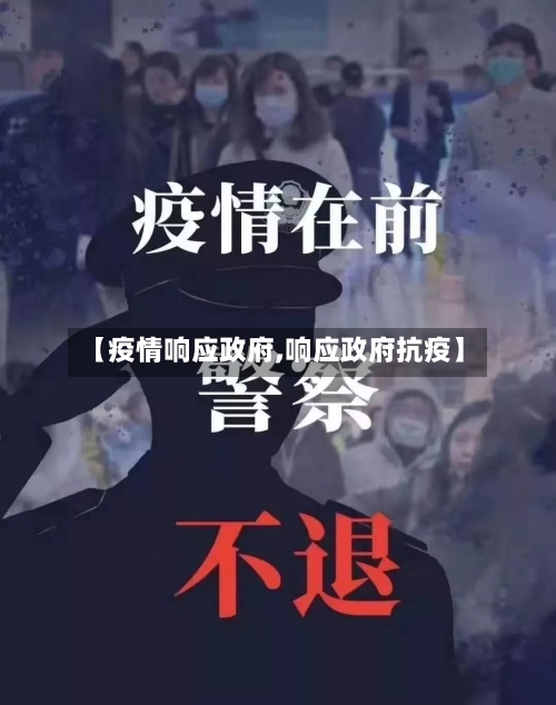 【疫情响应政府,响应政府抗疫】