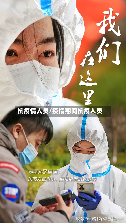 抗疫情人员/疫情期间抗疫人员-第2张图片