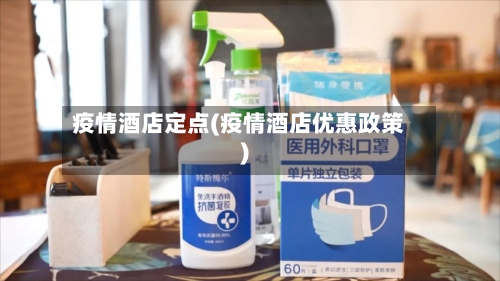 疫情酒店定点(疫情酒店优惠政策)-第3张图片