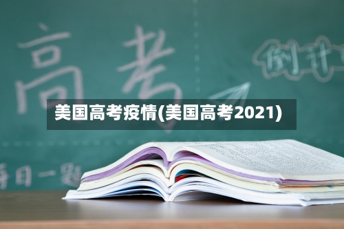 美国高考疫情(美国高考2021)-第2张图片