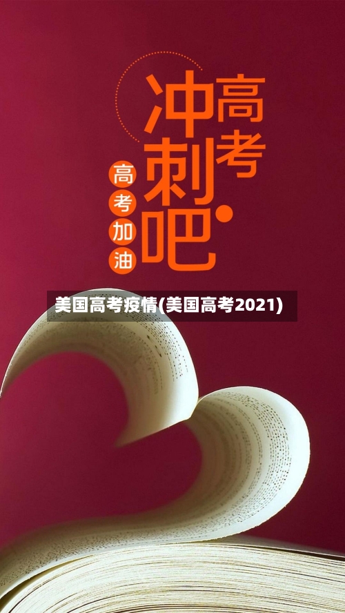 美国高考疫情(美国高考2021)