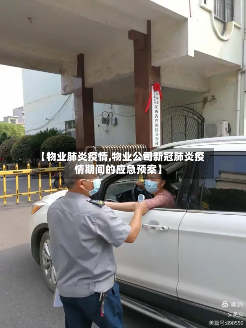 【物业肺炎疫情,物业公司新冠肺炎疫情期间的应急预案】