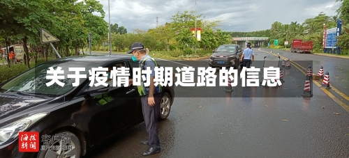 关于疫情时期道路的信息-第2张图片