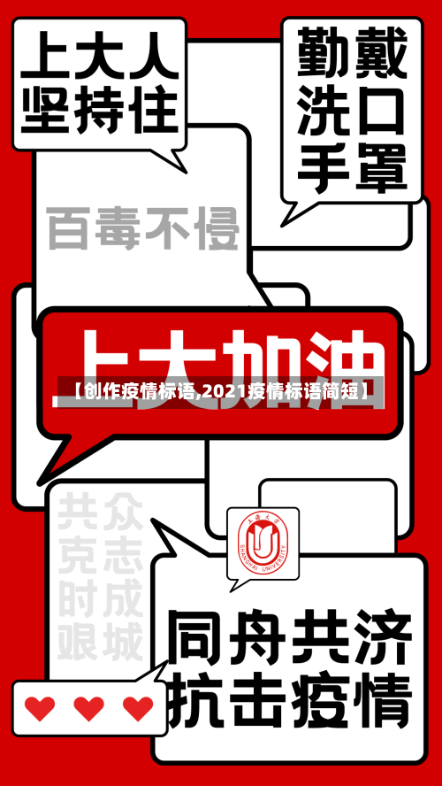 【创作疫情标语,2021疫情标语简短】-第2张图片