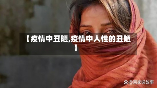 【疫情中丑陋,疫情中人性的丑陋】