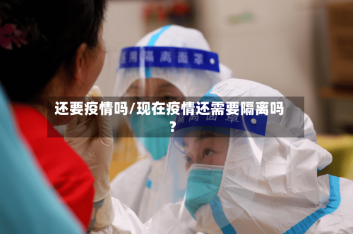 还要疫情吗/现在疫情还需要隔离吗?