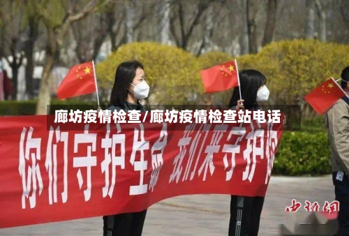 廊坊疫情检查/廊坊疫情检查站电话