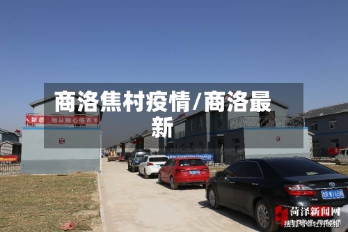 商洛焦村疫情/商洛最新