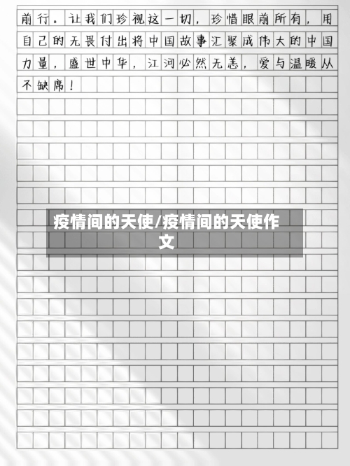 疫情间的天使/疫情间的天使作文