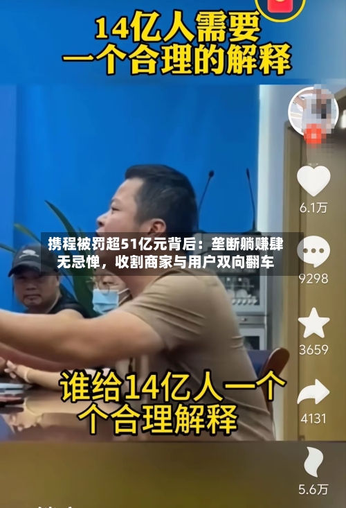 携程被罚超51亿元背后：垄断躺赚肆无忌惮，收割商家与用户双向翻车-第3张图片