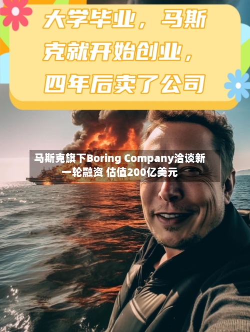 马斯克旗下Boring Company洽谈新一轮融资 估值200亿美元