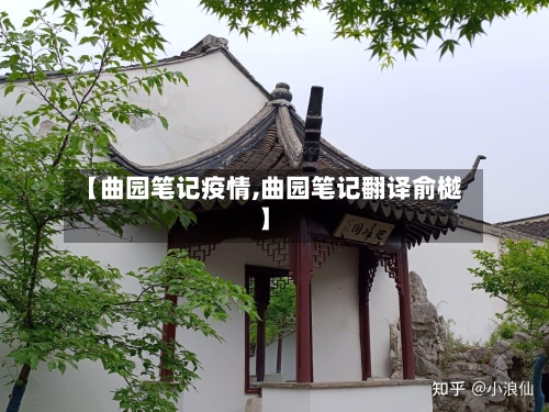 【曲园笔记疫情,曲园笔记翻译俞樾】