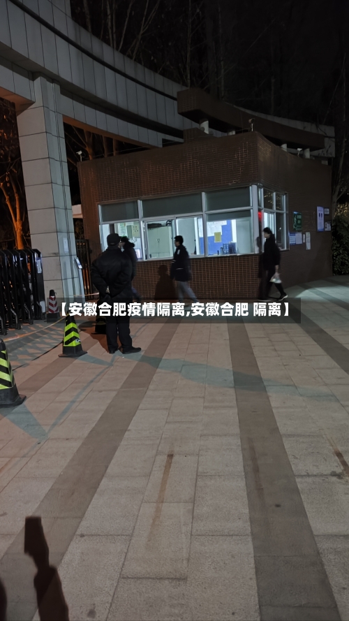 【安徽合肥疫情隔离,安徽合肥 隔离】-第2张图片