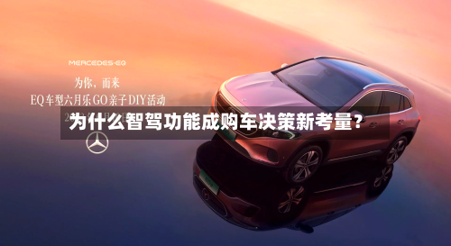 为什么智驾功能成购车决策新考量?-第2张图片