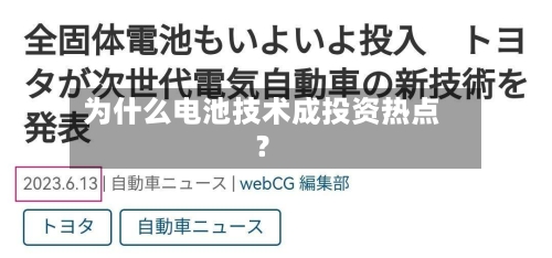 为什么电池技术成投资热点？-第2张图片