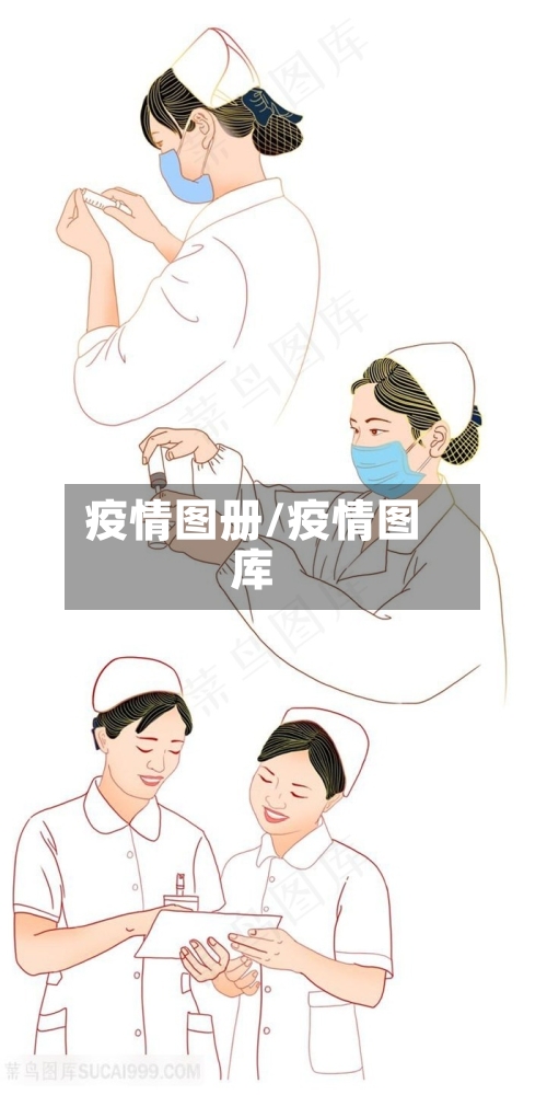 疫情图册/疫情图库-第3张图片