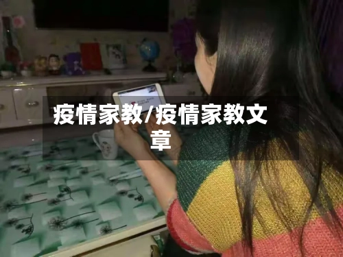 疫情家教/疫情家教文章-第3张图片