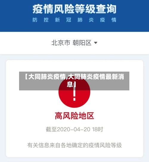 【大同肺炎疫情,大同肺炎疫情最新消息】