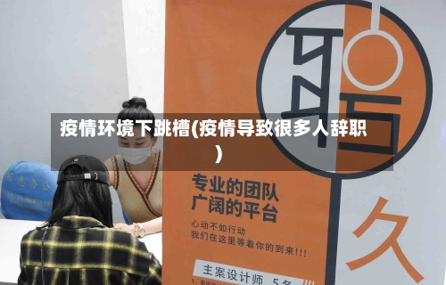疫情环境下跳槽(疫情导致很多人辞职)-第1张图片