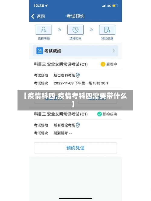 【疫情科四,疫情考科四需要带什么】